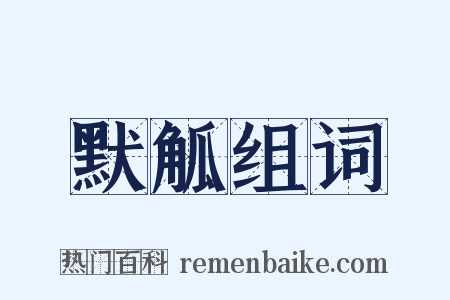 默觚组词是什么意思的图片